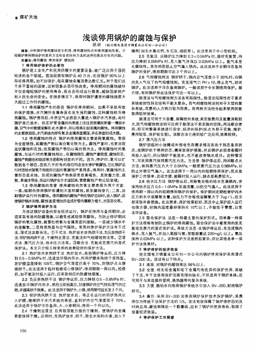 浅谈停用锅炉的腐蚀与保护