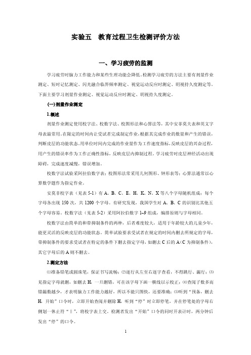 教育过程卫生检测评价方法