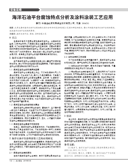 海洋石油平台腐蚀特点分析及涂料涂装工艺应用