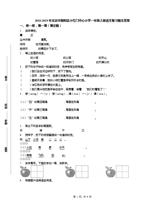 2018-2019年北京市朝阳区小红门中心小学一年级上册语文复习题无答案(1)