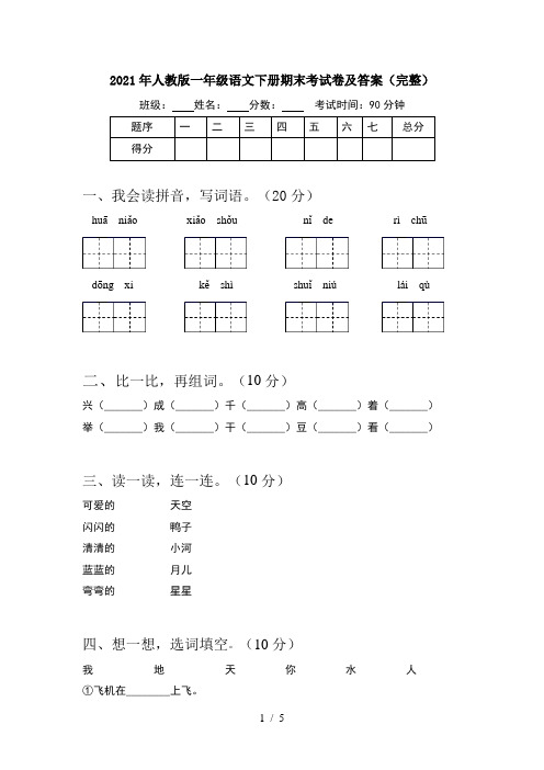 2021年人教版一年级语文下册期末考试卷及答案(完整)