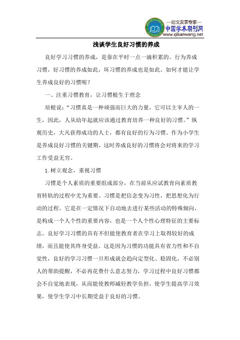 学生良好习惯的养成