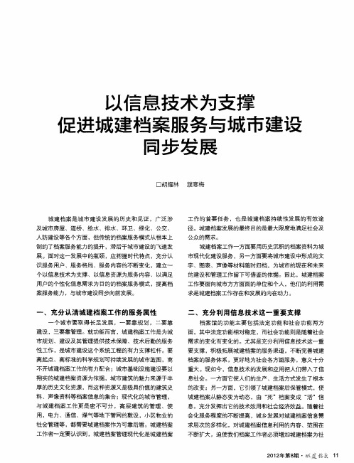 以信息技术为支撑促进城建档案服务与城市建设同步发展