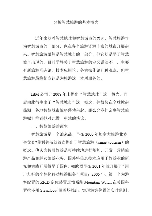 分析智慧旅游的基本概念