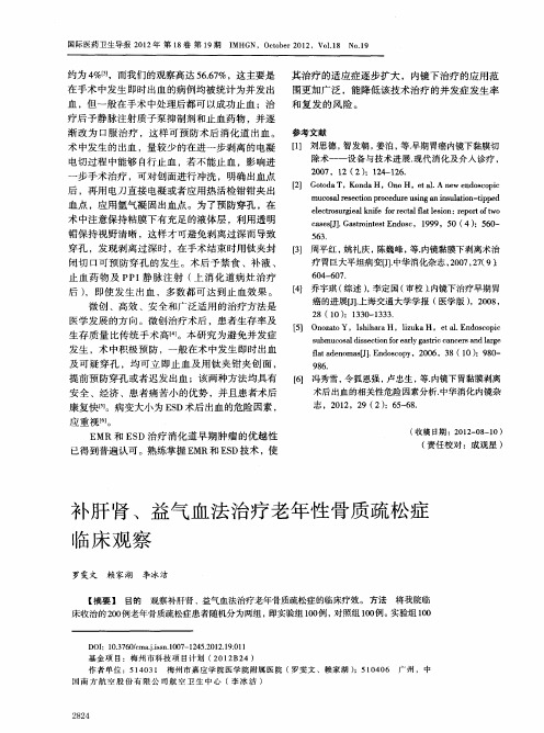 补肝肾、益气血法治疗老年性骨质疏松症临床观察