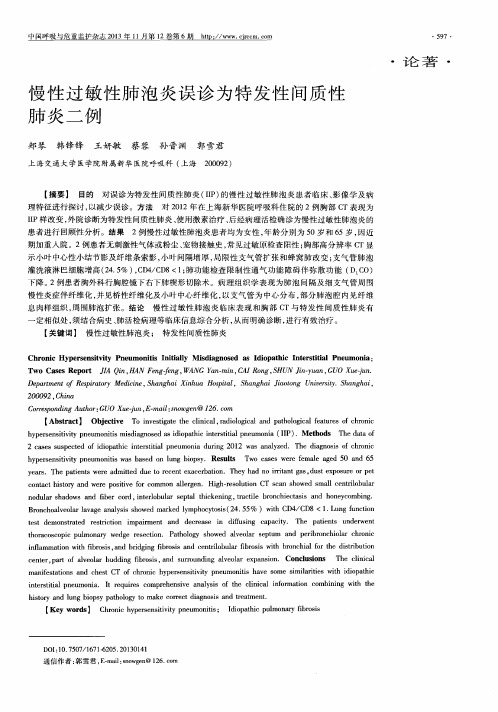慢性过敏性肺泡炎误诊为特发性间质性肺炎二例