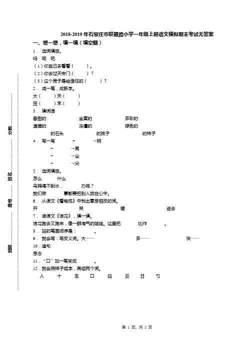 2018-2019年石家庄市联盟路小学一年级上册语文模拟期末考试无答案