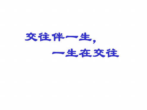 鲁教版八年级政治交往伴一生一生在交往