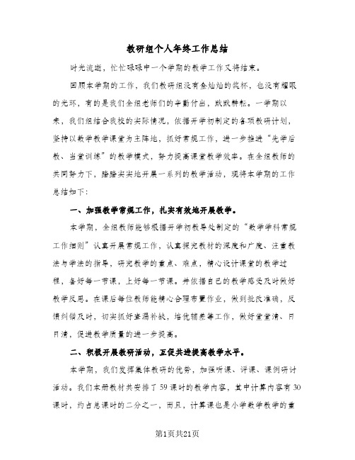 教研组个人年终工作总结(6篇)