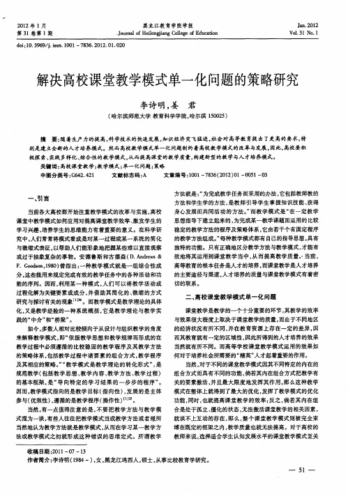 解决高校课堂教学模式单一化问题的策略研究