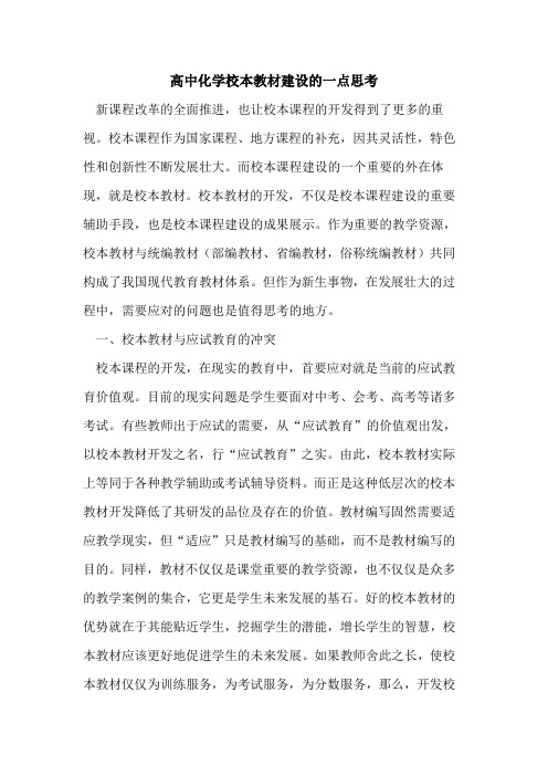 高中化学校本教材建设一点思考