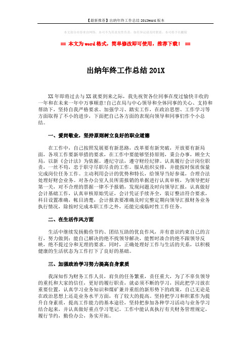 【最新推荐】出纳年终工作总结201Xword版本 (2页)