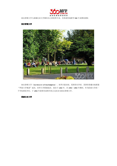 南安普顿大学与诺森比亚大学哪个好