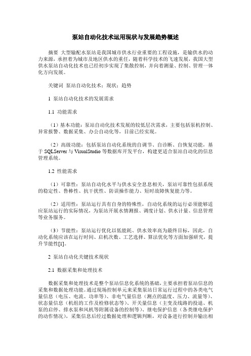 泵站自动化技术运用现状与发展趋势概述
