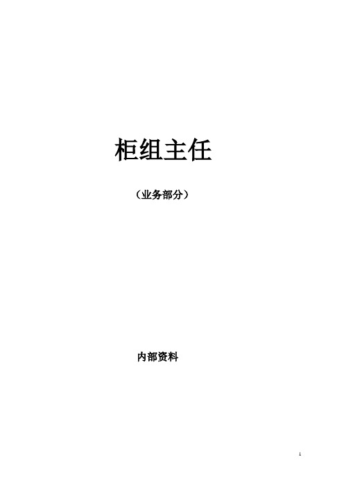 柜组主任(业务部分)