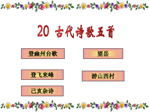 人教版七年级下册语文课件：20、古代诗歌五首 (共59张PPT)