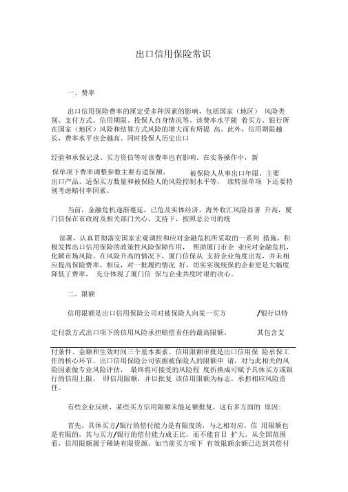 出口信用保险常识-副本