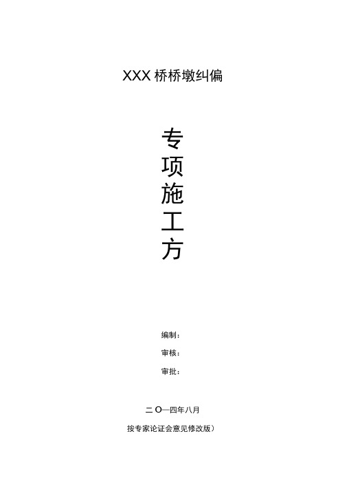 桥梁桥墩纠偏专项施工方案解析