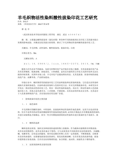羊毛织物活性染料酸性拔染印花工艺研究