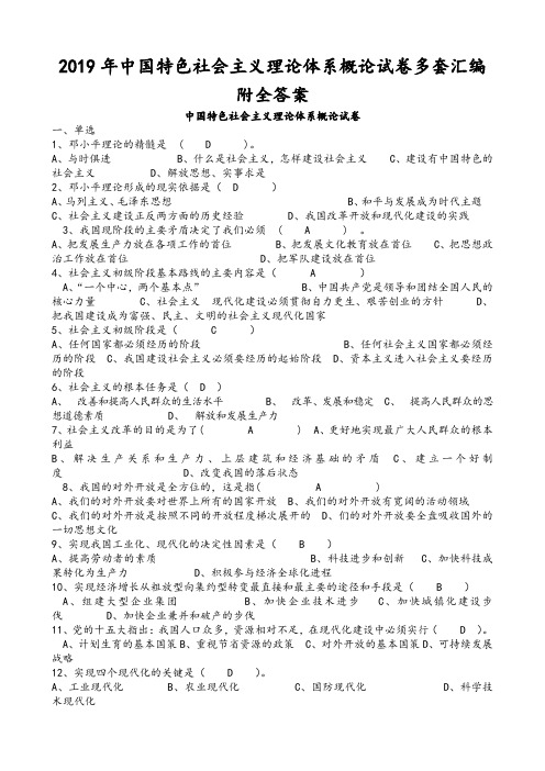 2019年中 国特色社会主义理论体系概论试卷多套汇编附全答案