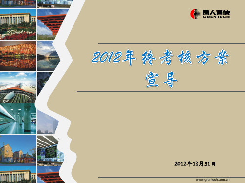 2012年年终考核方案宣导