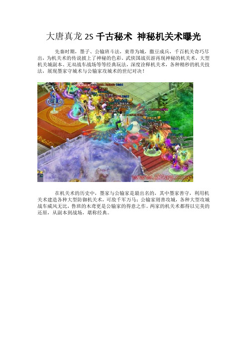 大唐真龙2S千古秘术 神秘机关术曝光