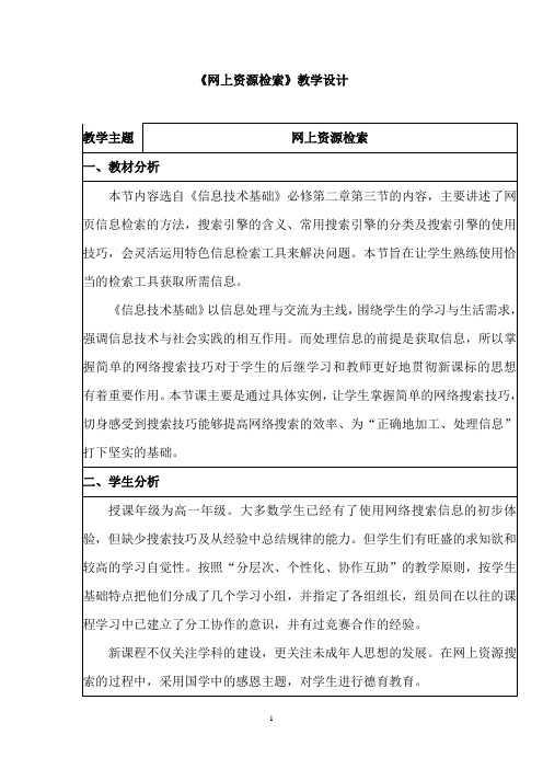 高中信息技术_《网上资源检索》教学设计学情分析教材分析课后反思