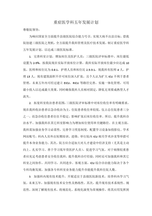 重症医学科五年发展规划