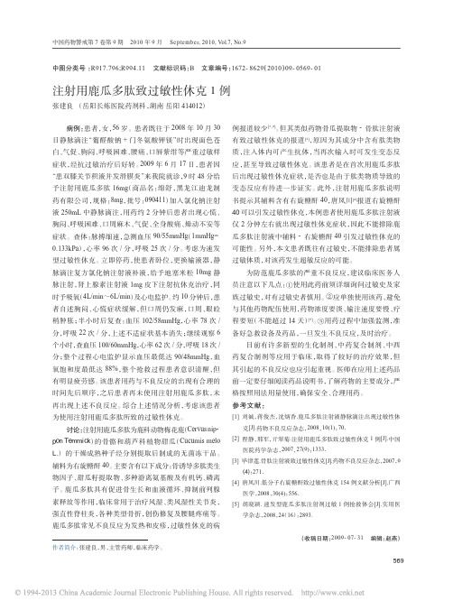 注射用鹿瓜多肽致过敏性休克1例_张建良
