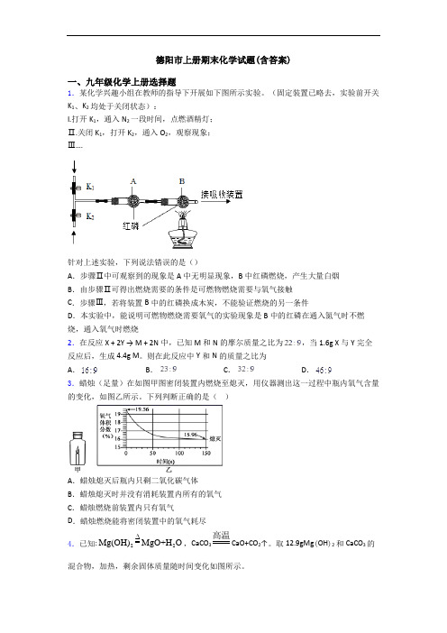 德阳市初三化学上册期末化学试题(含答案)