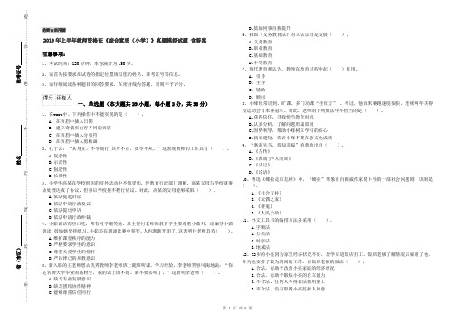 2019年上半年教师资格证《综合素质(小学)》真题模拟试题 含答案