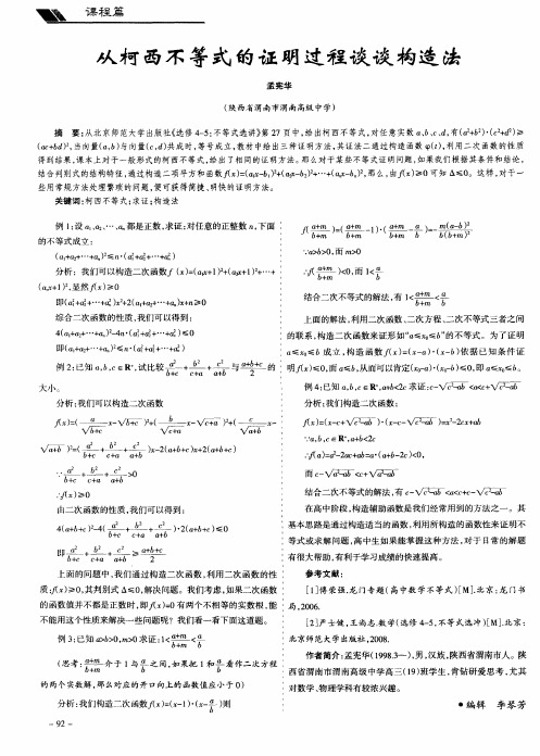从柯西不等式的证明过程谈谈构造法