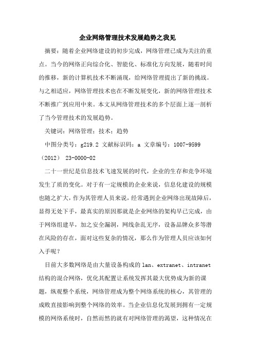 企业网络管理技术发展趋势之我见