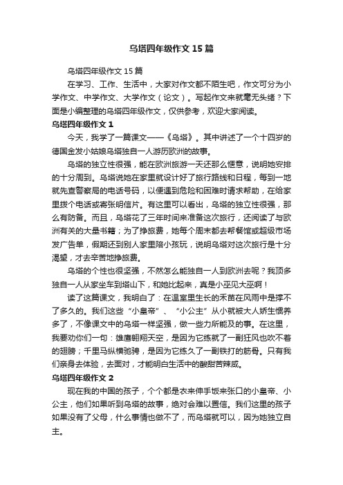 乌塔四年级作文15篇