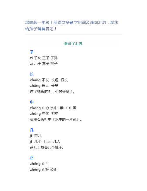 部编版一年级上册语文多音字组词及造句汇总期末留着复习