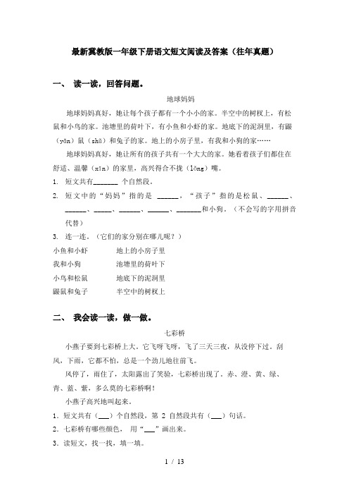 最新冀教版一年级下册语文短文阅读及答案(往年真题)