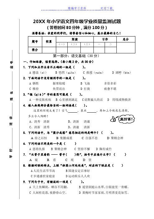 小学语文四年级学业质量监测试题