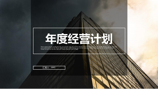 年度经营计划ppt模板