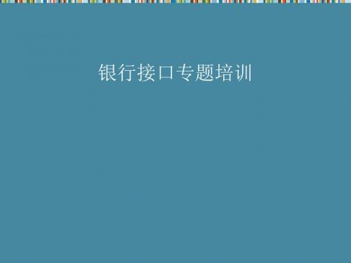 银行接口的技术架构与功能介绍(ppt 71页)