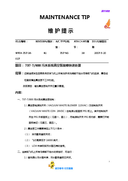 污水系统真空泵故障快速处理维护——机务经验交流