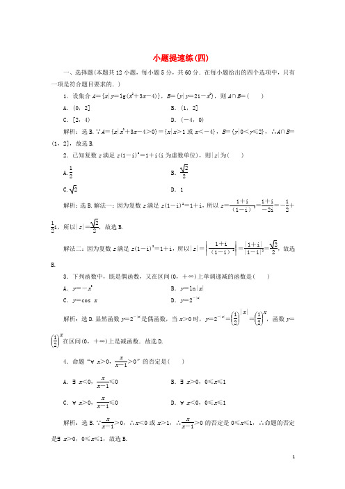 2019高考数学二轮专题复习小题提速练(四)文