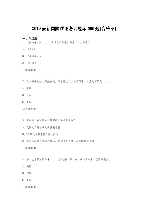 最新精编2019年国防理论完整考题库500题(含答案)