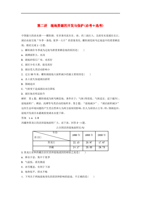 高考地理总复习 第2章 区域可持续发展 第2讲 湿地资源的开发与保护(必修3)