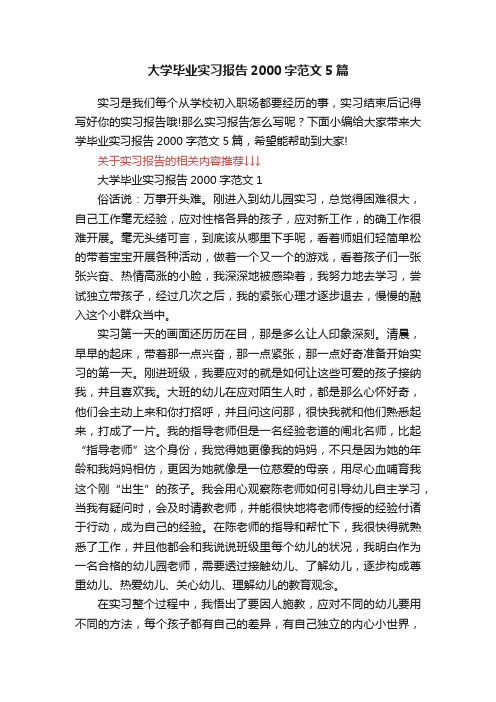 大学毕业实习报告2000字范文5篇