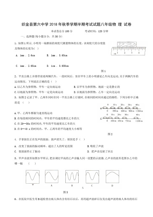 贵州省毕节市织金县第六中学2018-2019学年八年级上学期期中考试物理试题