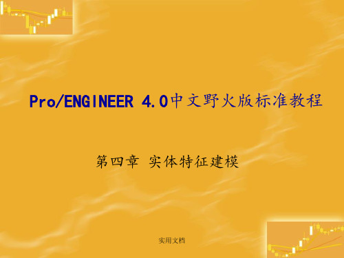 proe基础教学第4章