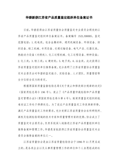华碧新获江苏省产品质量鉴定组织单位备案证书
