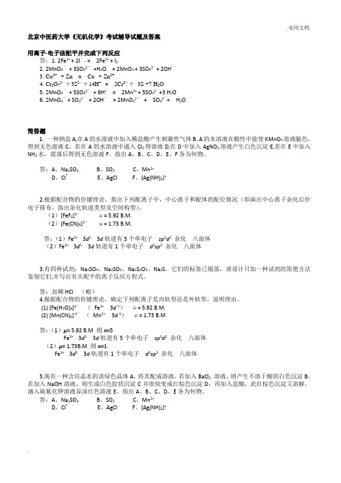 中医药大学《无机化学》考试辅导试题及答案