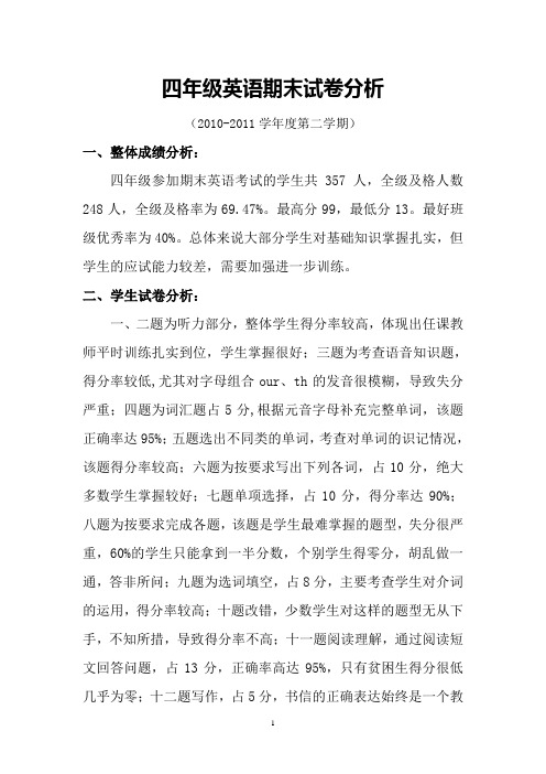四年级英语阅卷分析汇报