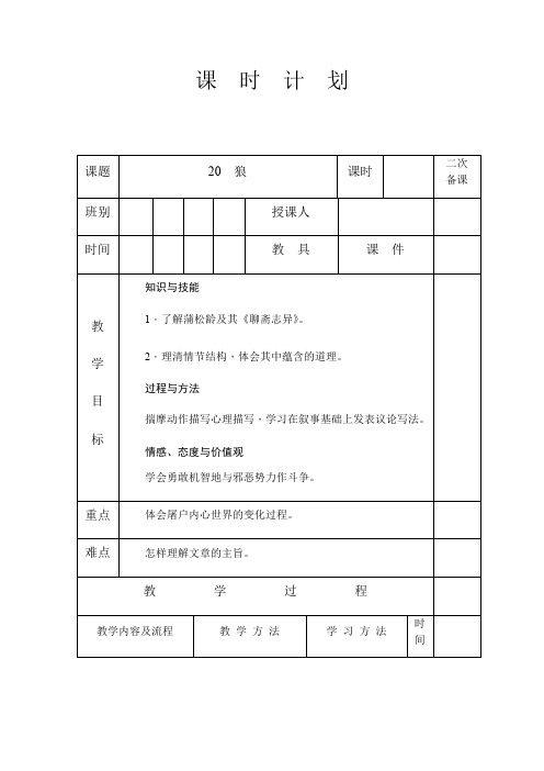 人教版七年级语文 上册 第五单元18 狼 教案设计